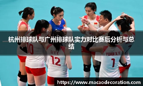 杭州排球队与广州排球队实力对比赛后分析与总结
