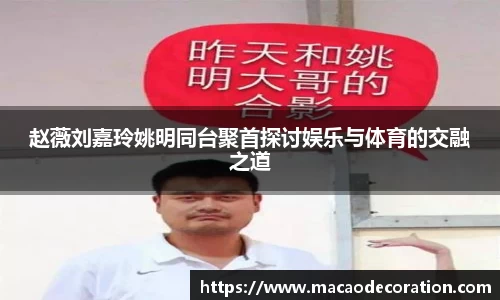 赵薇刘嘉玲姚明同台聚首探讨娱乐与体育的交融之道